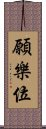 願樂位 Scroll