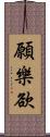 願樂欲 Scroll