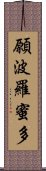 願波羅蜜多 Scroll