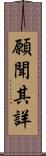 願聞其詳 Scroll