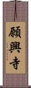 願興寺 Scroll