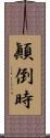 顚倒時 Scroll