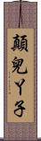 顛兒丫子 Scroll