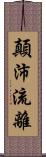 顛沛流離 Scroll