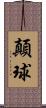顛球 Scroll
