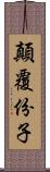 顛覆份子 Scroll