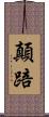 顛踣 Scroll