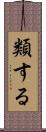 類する Scroll