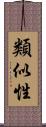 類似性 Scroll
