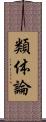 類体論 Scroll