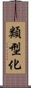 類型化 Scroll