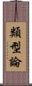 類型論 Scroll