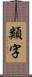 類字 Scroll