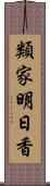 類家明日香 Scroll