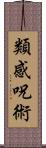 類感呪術 Scroll