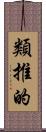 類推的 Scroll