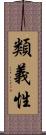 類義性 Scroll