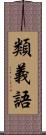 類義語 Scroll