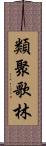 類聚歌林 Scroll