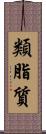 類脂質 Scroll