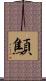 顦 Scroll