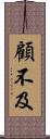顧不及 Scroll