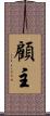 顧主 Scroll