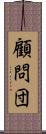 顧問団 Scroll