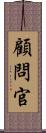 顧問官 Scroll