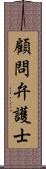 顧問弁護士 Scroll