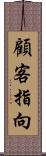 顧客指向 Scroll