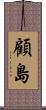 顧島 Scroll
