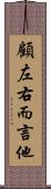 顧左右而言他 Scroll