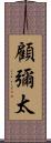 顧彌太 Scroll