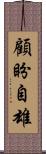 顧盼自雄 Scroll