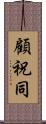 顧祝同 Scroll