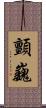 顫巍 Scroll