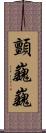 顫巍巍 Scroll