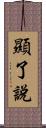顯了說 Scroll