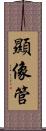 顯像管 Scroll