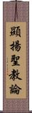 顯揚聖教論 Scroll