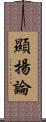 顯揚論 Scroll