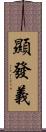 顯發義 Scroll