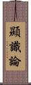 顯識論 Scroll