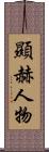 顯赫人物 Scroll