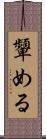 顰める Scroll