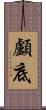 顱底 Scroll