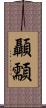 顳顬 Scroll