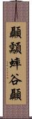 顳顬 Scroll