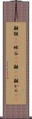 顳顬(rK) Scroll
